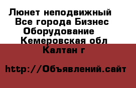 Люнет неподвижный. - Все города Бизнес » Оборудование   . Кемеровская обл.,Калтан г.